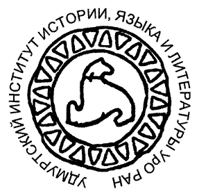 Удмуртский институт истории, языка и литературы УрО РАН