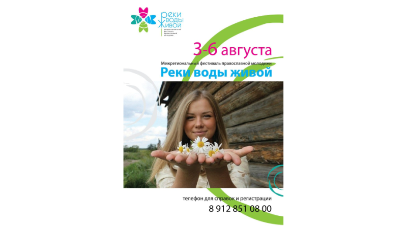 Межрегиональный фестиваль православной молодежи "Реки воды живой"