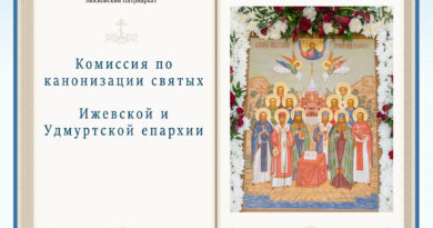 Комиссия по канонизации святых Ижевской и Удмуртской епархии