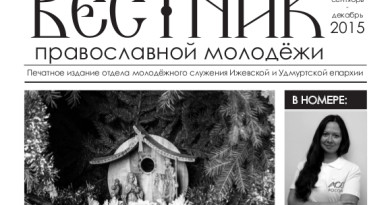 Вышел в свет первый номер "Вестника православной молодежи"