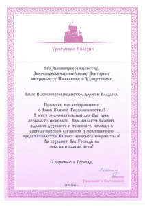 Поздравления епископа Леонида Уржумского владыке Викторину