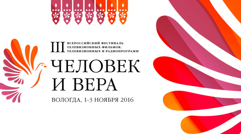 Начался приём заявок на участие в III Всероссийском фестивале «Человек и вера»