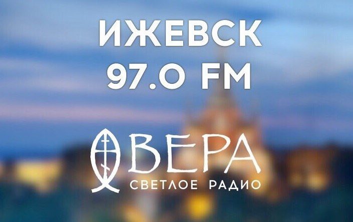 В Ижевске начало вещание православное радио «Вера»