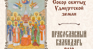 Вышел в свет православный календарь «Собор святых Удмуртской земли» Вышел в свет православный календарь «Собор святых Удмуртской земли»