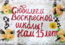 15-летний юбилей Воскресной школы храма святителя Николая Чудотворца с. Якшур-Бодья 15-летний юбилей Воскресной школы храма святителя Николая Чудотворца с. Якшур-Бодья