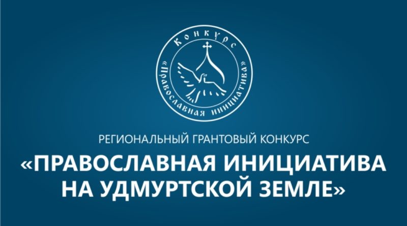 В Удмуртии впервые проходит грантовый конкурс «Православная инициатива на Удмуртской земле»