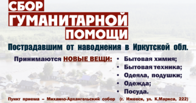 Объявлен сбор гуманитарной помощи для пострадавших от наводнения в Иркутской области