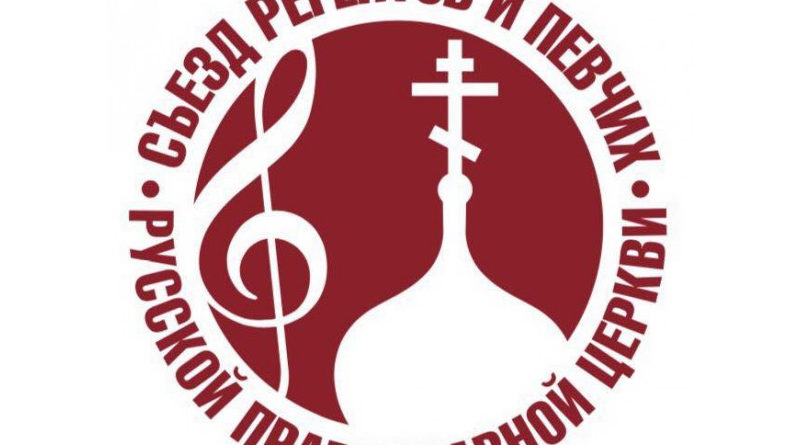 Клирик епархии принял участие в Международном съезде регентов и певчих