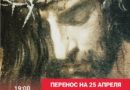 «Страсти по Матфею» митр. Илариона переносятся на 25 апреля 2021 года «Страсти по Матфею» митр. Илариона переносятся на 25 апреля 2021 года