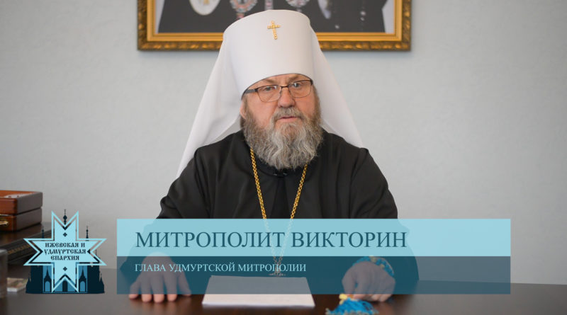 обращение митрополита Викторина