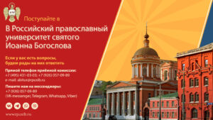 Православный Университет св. Иоанна Богослова объявляет набор абитуриентов