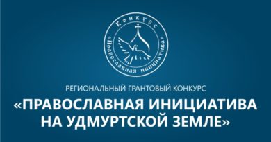 В Удмуртии впервые проходит грантовый конкурс «Православная инициатива на Удмуртской земле»