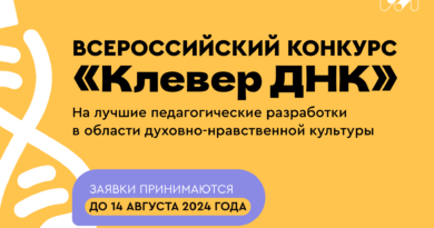 Продолжается прием работ на Всероссийский конкурс «Клевер ДНК»