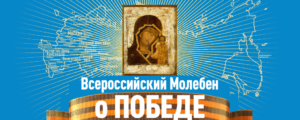 Икона русских побед в Ижевске