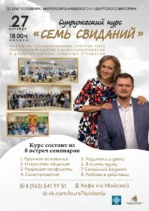 Cтартует Супружеский курс «Семь свиданий»