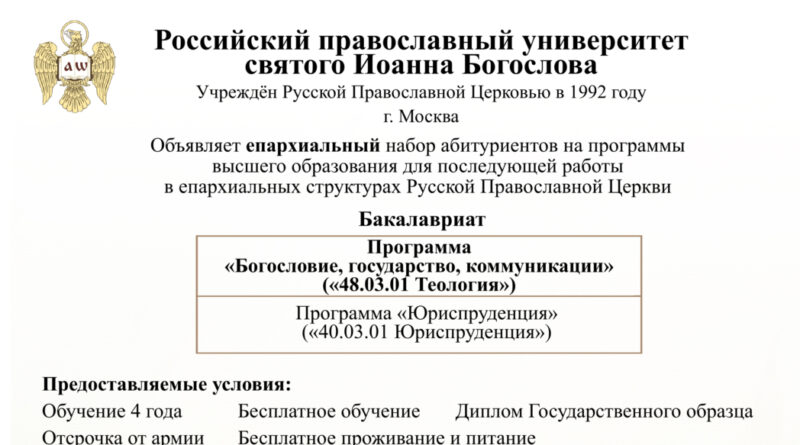 РПУ приглашает абитуриентов на обучение для последующей работы в епархиальных структурах